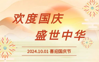 国庆放假通知来啦!