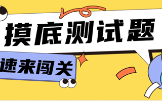 摸底测试题，看看你能闯几关？