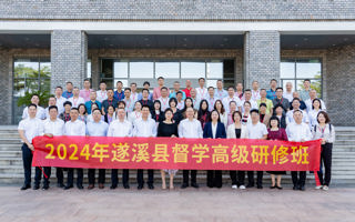 2024 年遂溪县中小学（幼儿园）校长及后备干部卓越管理者锻造营在BEAT365官网开班