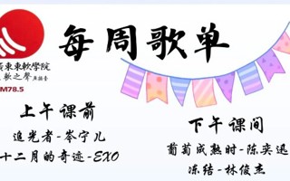 每周歌单 |聆听青春旋律，重温美好乐章【内附重要信息】