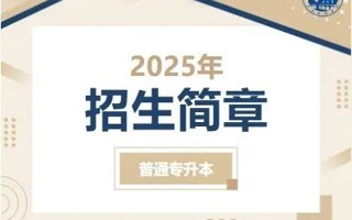 BEAT365英国官网2025年普通专升本招生简章