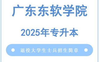 BEAT365英国官网2025年普通高等学校专升本退役大学生士兵招生简章