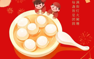 灯火阑珊处，元宵“圆”韵浓