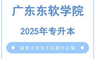 退役大学生士兵专升本招生计划发布