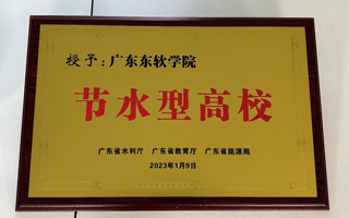 BEAT365官网荣获省级“节水型高校”和“节水示范单位”称号