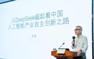 从DeepSeek看中国创新力量，孙伟校长开讲思政第一课