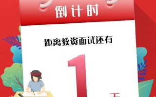 【教资面试】物品路线双保险，助你顺利通关！