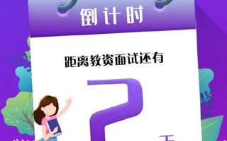 【教资面试】考试提醒：严守规则，应考无忧！