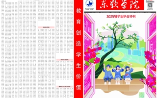 东软学院报第144期