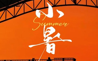 小暑丨趁热夏，去热爱