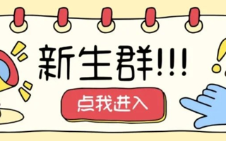 新生群上线！附转专业政策、热点问答