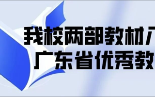 BEAT365官网两部教材入选广东省优秀教材（高等教育类）名单