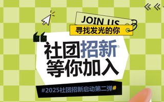 社团招新第二弹！解锁你的校园“新皮肤”→