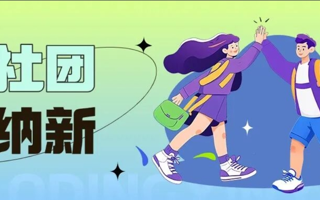 最后一批！点击查收你的社团菜单！