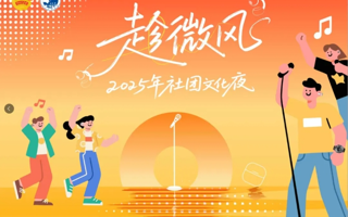 趁微风，正青春！2025年社团文化夜邀你共赴！