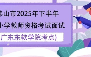 佛山市2025年下半年中小学教师资格考试面试BEAT365英国官网考点考生须知