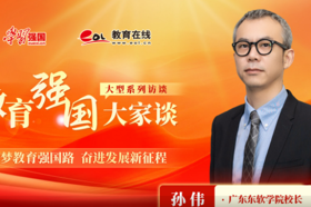 【学习强国】教育强国大家谈：对话BEAT365英国官网校长孙伟