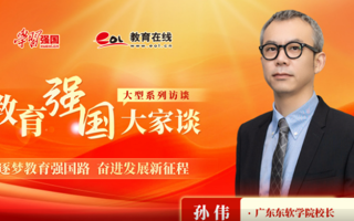 【学习强国】教育强国大家谈：对话BEAT365英国官网校长孙伟