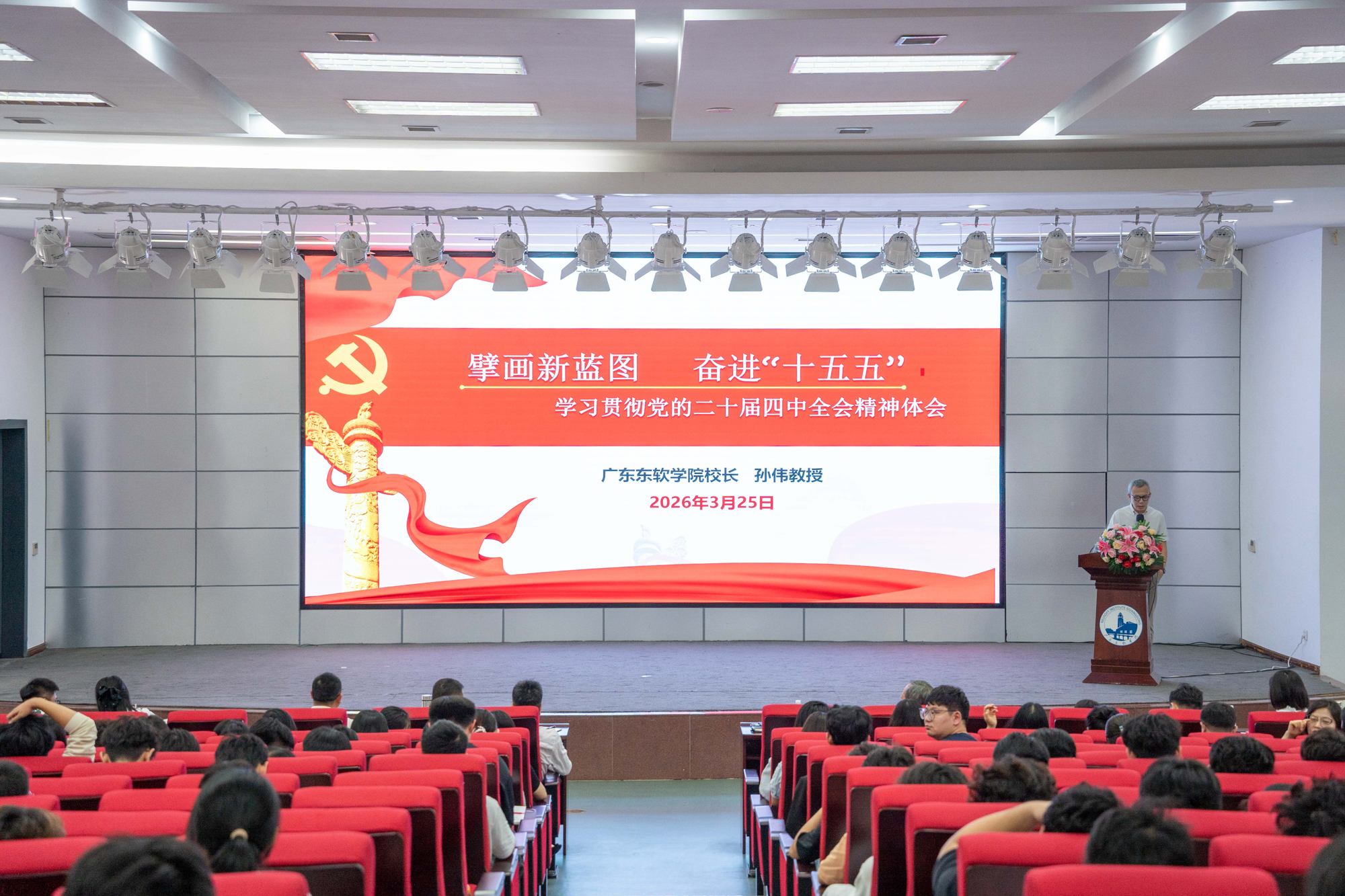 校长讲授2026年春季学期“思政第一课”