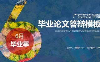 马上答辩的东软同学看过来！