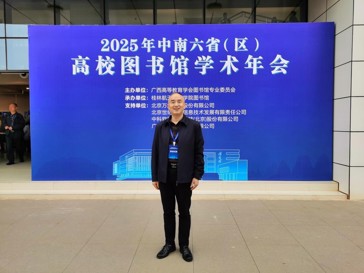 贾晓斌馆长应邀参加2025年中南六省（区）高校图书馆学术年会