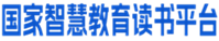 国家智慧教育读书平台