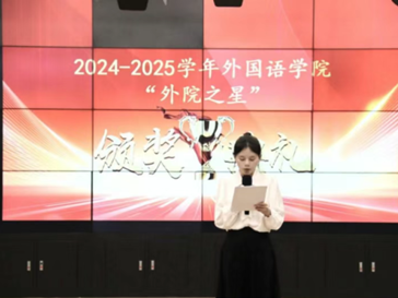 活动回顾 | 外国语学院“外院之星”颁奖典礼圆满落幕