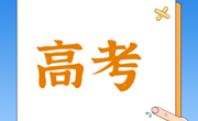 广东省2023年普通高校招生统一考试报名实施细则