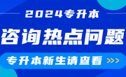 新生咨询热点问题 | 2024年BEAT365英国官网专升本录取圆满结束！