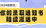 @2024级新生，你的录取通知书陆续派送中！
