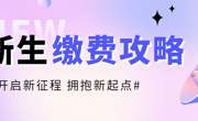 “新生缴费攻略”来啦！