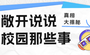 敞开说说校园那些事！真相大揭秘！