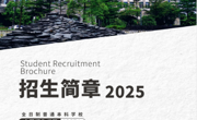 BEAT365英国官网2025招生简章正式发布！
